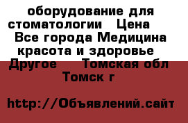 оборудование для стоматологии › Цена ­ 1 - Все города Медицина, красота и здоровье » Другое   . Томская обл.,Томск г.